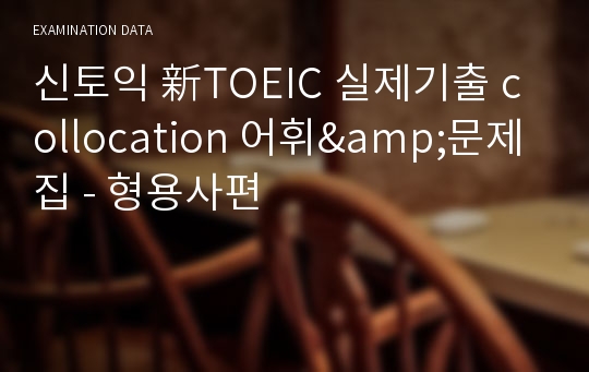 신토익 新TOEIC 실제기출 collocation 어휘&amp;문제집_형용사편