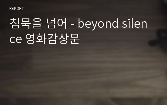 침묵을 넘어 - beyond silence 영화감상문