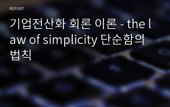 기업전산화 회론 이론 - the law of simplicity 단순함의 법칙