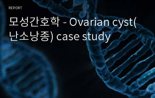 모성간호학 - Ovarian cyst(난소낭종) case study