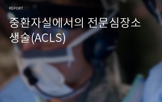 중환자실에서의 전문심장소생술(ACLS)
