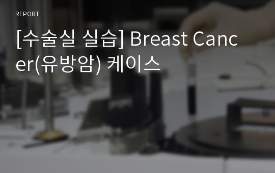 [수술실 실습] Breast Cancer(유방암) 케이스