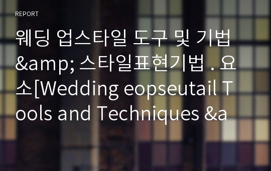 웨딩 업스타일 도구 및 기법 &amp; 스타일표현기법 . 요소[Wedding eopseutail Tools and Techniques &amp; Style representation techniquesElement]