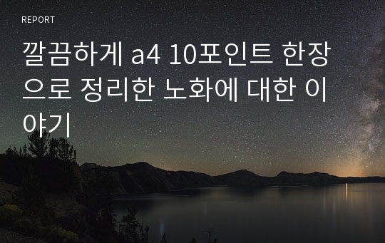 깔끔하게 a4 10포인트 한장으로 정리한 노화에 대한 이야기