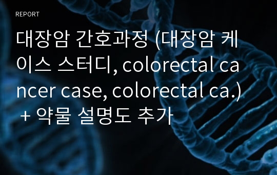 대장암 간호과정 (대장암 케이스 스터디, colorectal cancer case, colorectal ca.) + 약물 설명도 추가