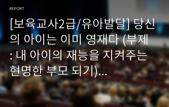 [보육교사2급/유아발달] 당신의 아이는 이미 영재다 (부제 : 내 아이의 재능을 지켜주는 현명한 부모 되기) 해당 책을 읽고 독후감 쓰기