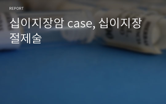 십이지장암 case, 십이지장절제술