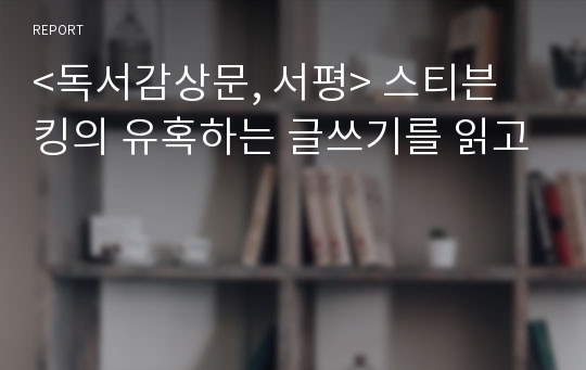 &lt;독서감상문, 서평&gt; 스티븐 킹의 유혹하는 글쓰기를 읽고