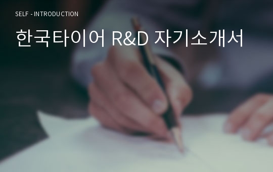 한국타이어 R&amp;D 자기소개서