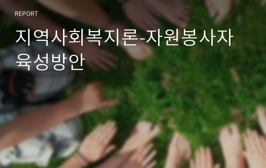 지역사회복지론-자원봉사자 육성방안