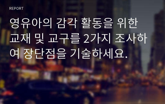 영유아의 감각 활동을 위한 교재 및 교구를 2가지 조사하여 장단점을 기술하세요.