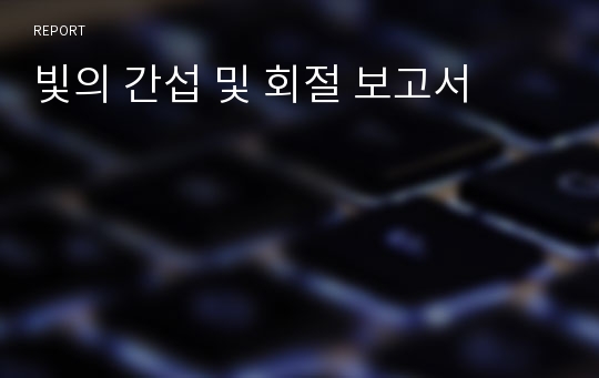 빛의 간섭 및 회절 보고서