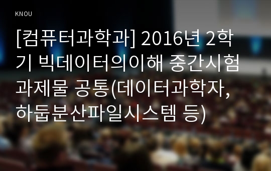 [컴퓨터과학과] 2016년 2학기 빅데이터의이해 중간시험과제물 공통(데이터과학자, 하둡분산파일시스템 등)