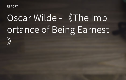 Oscar Wilde - 《The Importance of Being Earnest》