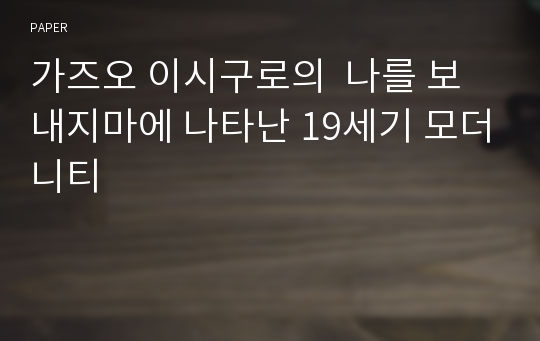 가즈오 이시구로의  나를 보내지마에 나타난 19세기 모더니티