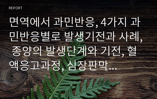 면역에서 과민반응, 4가지 과민반응별로 발생기전과 사례, 종양의 발생단계와 기전, 혈액응고과정, 심장판막치환술 환자의 와파린, 간호중재