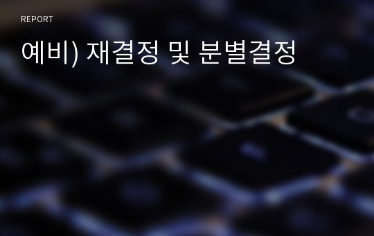 예비) 재결정 및 분별결정