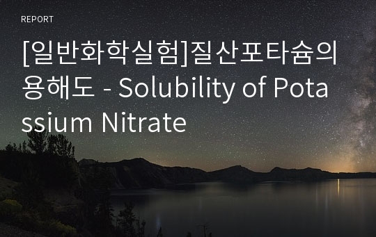 [일반화학실험]질산포타슘의 용해도 - Solubility of Potassium Nitrate