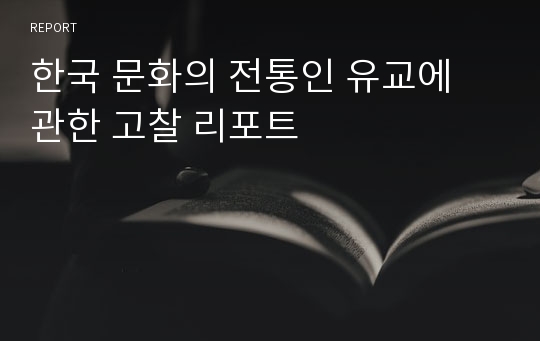 한국 문화의 전통인 유교에 관한 고찰 리포트