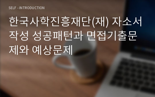 한국사학진흥재단(재) 자소서작성 성공패턴과 면접기출문제와 예상문제