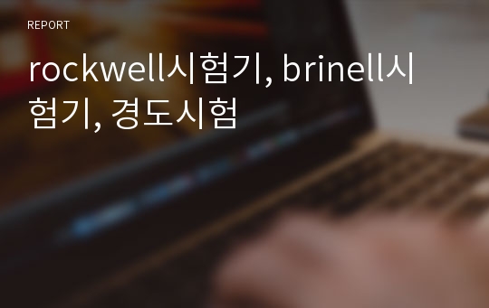 rockwell시험기, brinell시험기, 경도시험