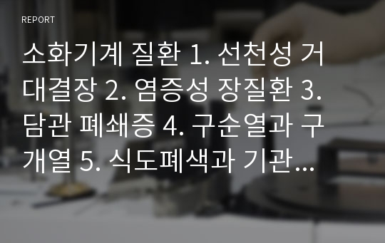 소화기계 질환 1. 선천성 거대결장 2. 염증성 장질환 3. 담관 폐쇄증 4. 구순열과 구개열 5. 식도폐색과 기관식도루 6. 장중첩증