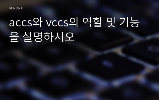 accs와 vccs의 역할 및 기능을 설명하시오