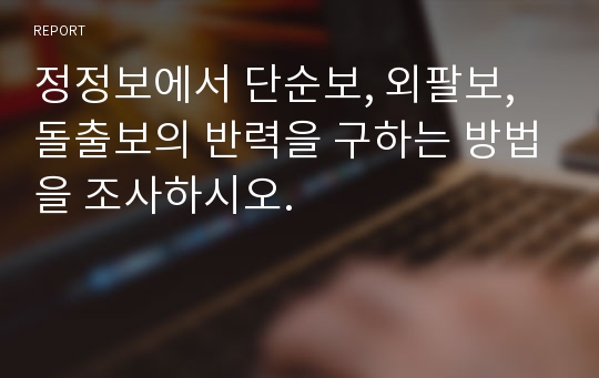 정정보에서 단순보, 외팔보, 돌출보의 반력을 구하는 방법을 조사하시오.