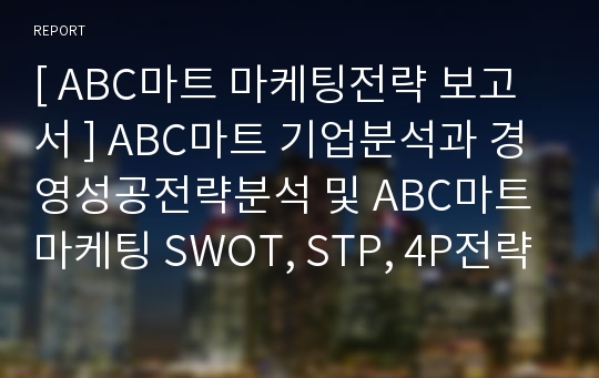 [ ABC마트 마케팅전략 보고서 ] ABC마트 기업분석과 경영성공전략분석 및 ABC마트 마케팅 SWOT, STP, 4P전략분석과 향후시사점과 느낀점