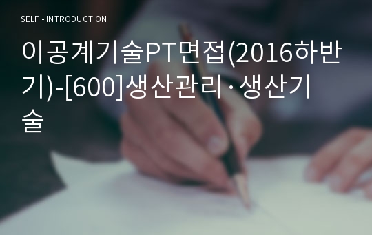 이공계기술PT면접(2016하반기)-[600]생산관리·생산기술