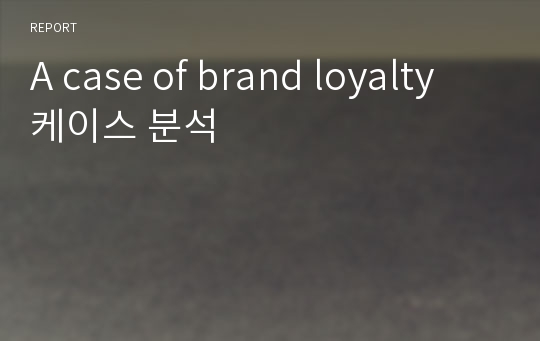 A case of brand loyalty 케이스 분석