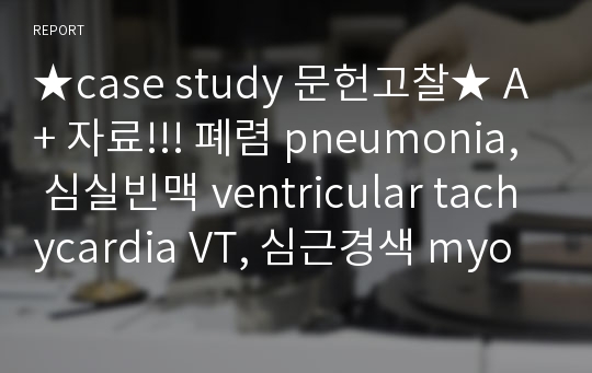 ★case study 문헌고찰★ A+ 자료!!! 폐렴 pneumonia, 심실빈맥 ventricular tachycardia VT, 심근경색 myocardial infarction MI, 관상동맥질환