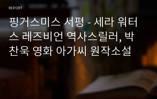 핑거스미스 서평 - 세라 워터스 레즈비언 역사스릴러, 박찬욱 영화 아가씨 원작소설