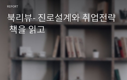 북리뷰- 진로설계와 취업전략 책을 읽고