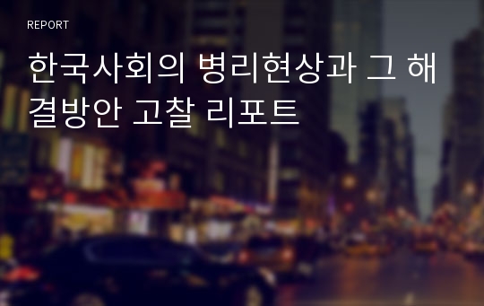 한국사회의 병리현상과 그 해결방안 고찰 리포트