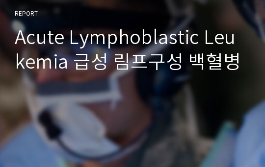 Acute Lymphoblastic Leukemia 급성 림프구성 백혈병