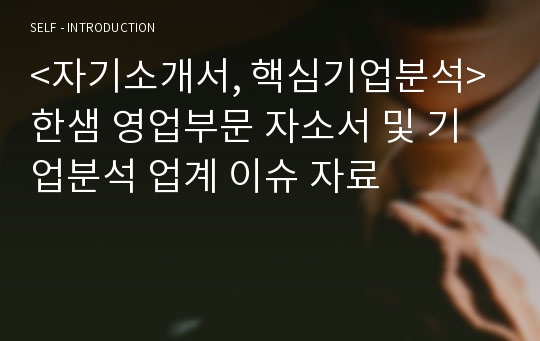 &lt;자기소개서, 핵심기업분석&gt;한샘 영업부문 자소서 및 기업분석 업계 이슈 자료