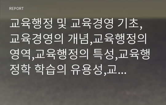 교육행정 및 교육경영 기초,교육경영의 개념,교육행정의 영역,교육행정의 특성,교육행정학 학습의 유용성,교육행정의 기능