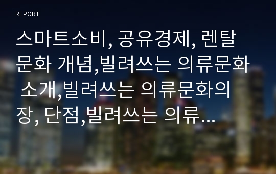 스마트소비, 공유경제, 렌탈문화 개념,빌려쓰는 의류문화 소개,빌려쓰는 의류문화의 장, 단점,빌려쓰는 의류문화 사례분석