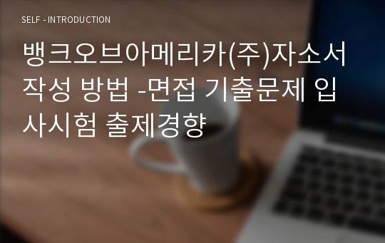 뱅크오브아메리카(주)자소서 작성 방법 -면접 기출문제 입사시험 출제경향