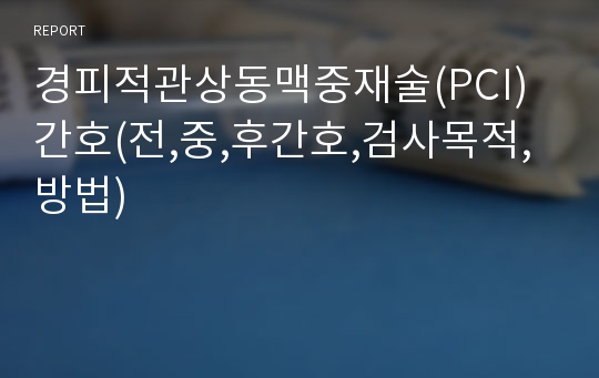 경피적관상동맥중재술(PCI) 간호(전,중,후간호,검사목적,방법)