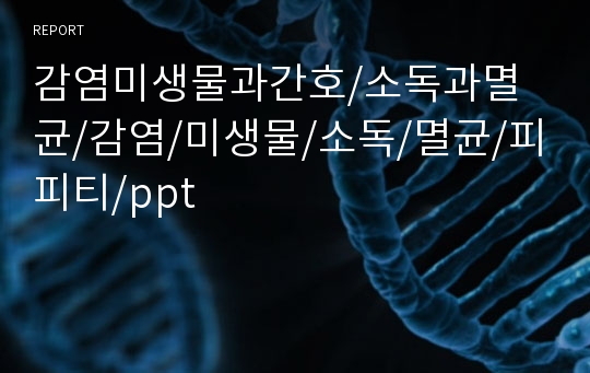 감염미생물과간호/소독과멸균/감염/미생물/소독/멸균/피피티/ppt