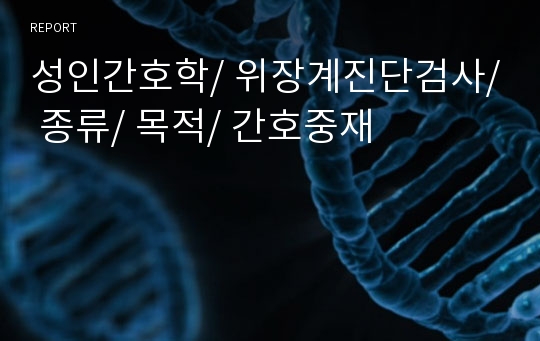 성인간호학/ 위장계진단검사/ 종류/ 목적/ 간호중재