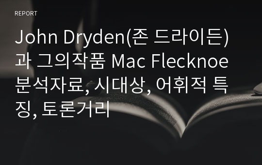 John Dryden(존 드라이든)과 그의작품 Mac Flecknoe분석자료, 시대상, 어휘적 특징, 토론거리