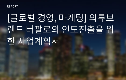 [글로벌 경영, 마케팅] 의류브랜드 버팔로의 인도진출을 위한 사업계획서