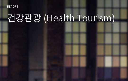 건강관광 (Health Tourism)