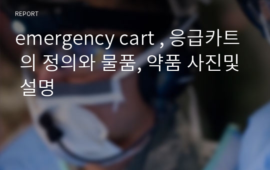emergency cart , 응급카트 의 정의와 물품, 약품 사진및 설명