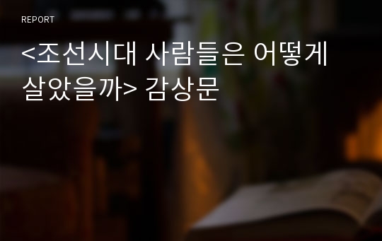 &lt;조선시대 사람들은 어떻게 살았을까&gt; 감상문