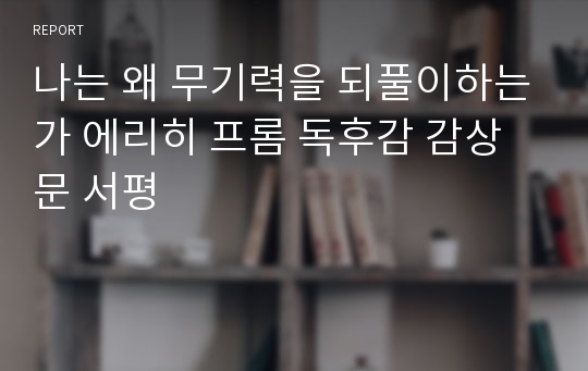 나는 왜 무기력을 되풀이하는가 에리히 프롬 독후감 감상문 서평