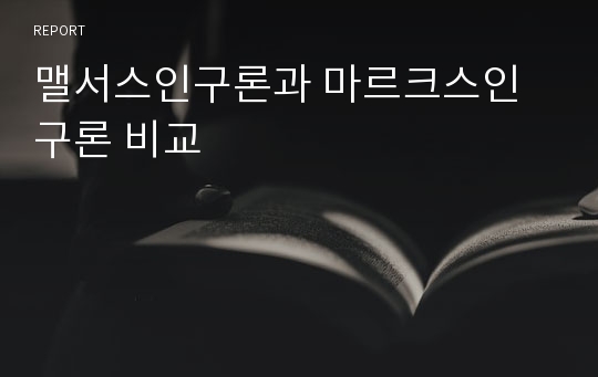 맬서스인구론과 마르크스인구론 비교